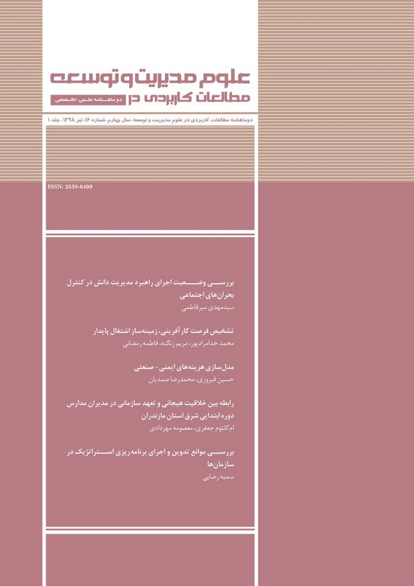 دوماهنامه مطالعات کاربردی در علوم مدیریت و توسعه - تیر 1398