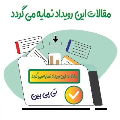 دومین کنفرانس ملی مدیریت و حسابداری ایران
