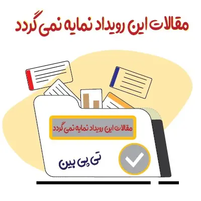 هفتمین همایش ملی پژوهش های نوین در حوزه علوم تربیتی و روانشناسی ایران