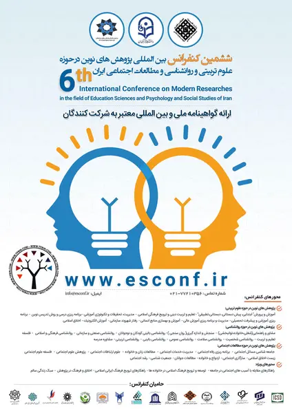 ششمین کنفرانس بین المللی پژوهش های نوین در حوزه علوم تربیتی و روانشناسی و مطالعات اجتماعی ایران