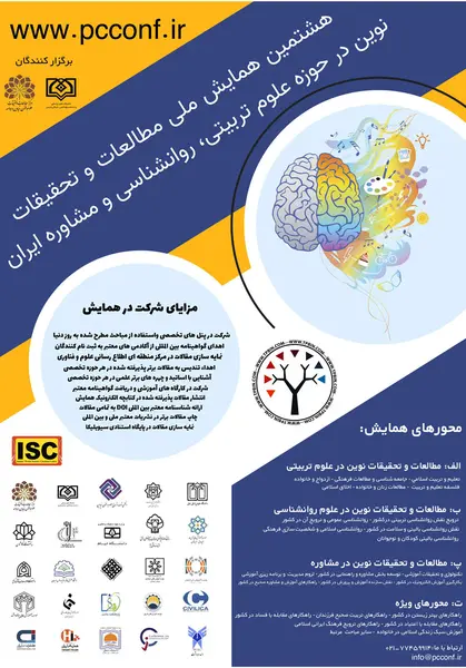 هشتمین همایش ملی مطالعات و تحقیقات نوین در حوزه علوم تربیتی، روانشناسی و مشاوره ایران