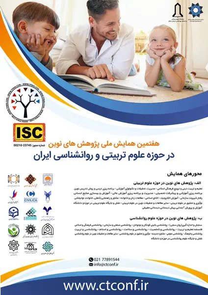 هفتمین همایش ملی پژوهش های نوین در حوزه علوم تربیتی و روانشناسی ایران
