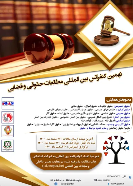 نهمین کنفرانس بین المللی مطالعات حقوقی و قضایی