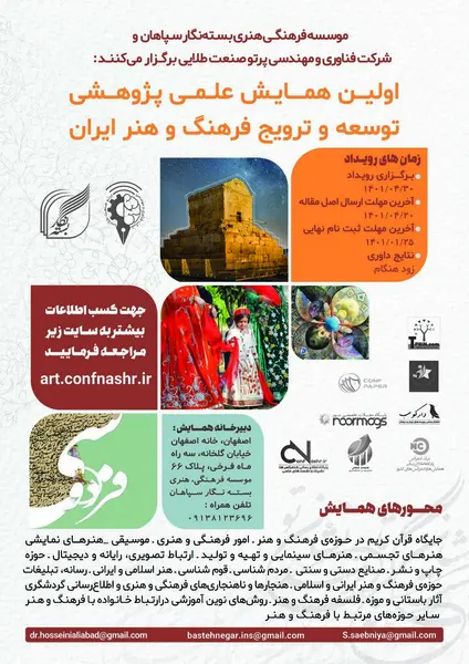 اولین همایش علمی پژوهشی توسعه و ترویج فرهنگ و هنر ایران
