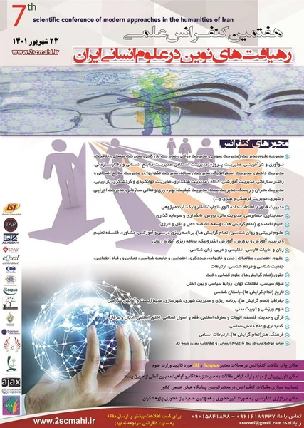 هفتمین کنفرانس علمی رهیافت های نوین در علوم انسانی ایران