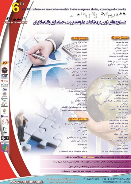 ششمین کنفرانس علمی دستاوردهای نوین در مطالعات علوم مدیریت ، حسابداری و اقتصاد ایران