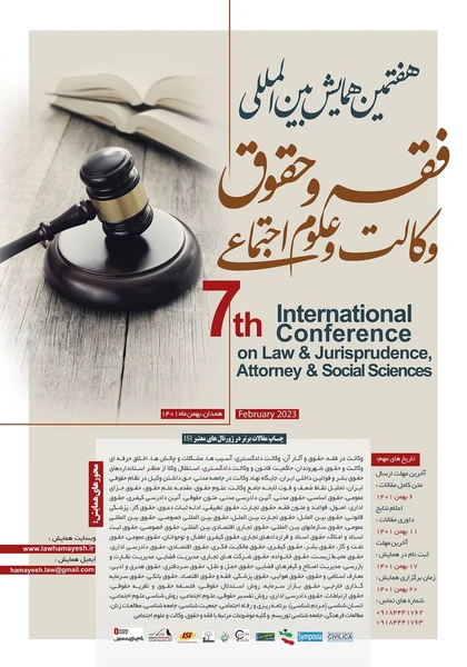 هفتمین همایش بین المللی فقه و حقوق، وکالت و علوم اجتماعی