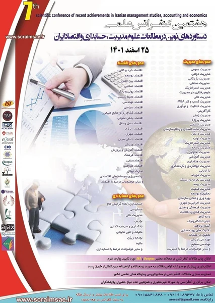 هفتمین کنفرانس علمی دستاوردهای نوین در مطالعات علوم مدیریت، حسابداری و اقتصاد ایران