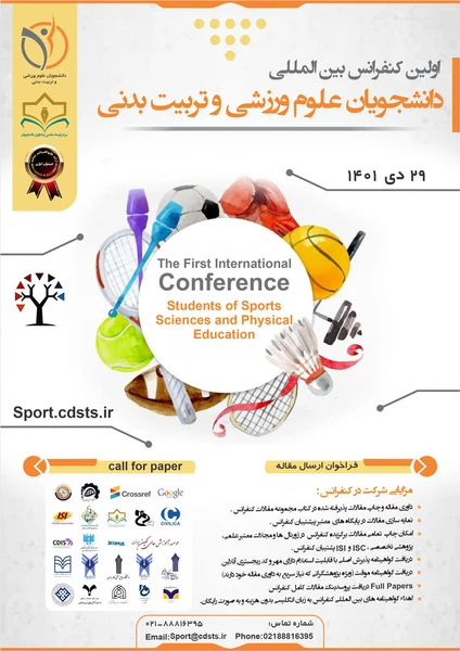 اولین کنفرانس بین المللی دانشجویان علوم ورزشی و تربیت بدنی