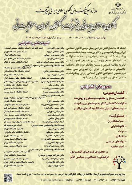 دوازدهمین کنفرانس الگوی اسلامی ایرانی پیشرفت