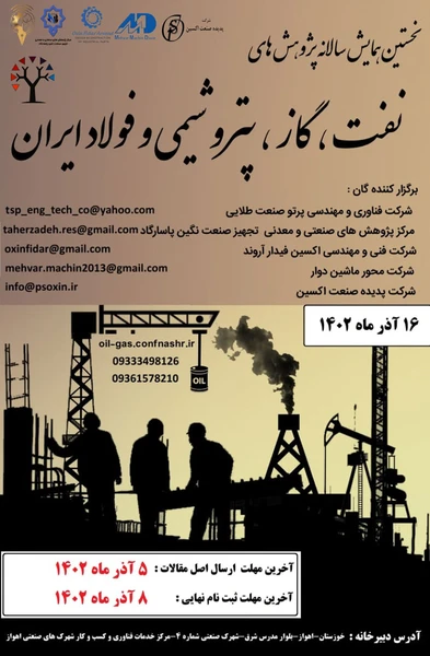 نخستین همایش سالانه پژوهش های نفت، گاز، پتروشیمی و فولاد ایران