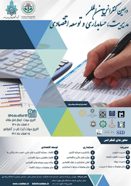 دهمین کنفرانس بین المللی مدیریت، حسابداری و توسعه اقتصادی