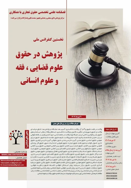 نخستین کنفرانس ملی حقوق، علوم قضایی، فقه و علوم اسلامی