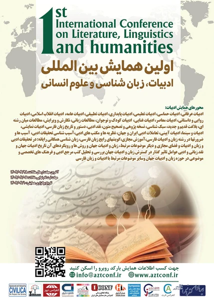 اولین همایش بین المللی ادبیات، زبان شناسی و علوم انسانی