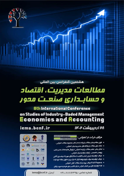 هشتمین کنفرانس بین المللی مطالعات مدیریت، اقتصاد و حسابداری صنعت محور