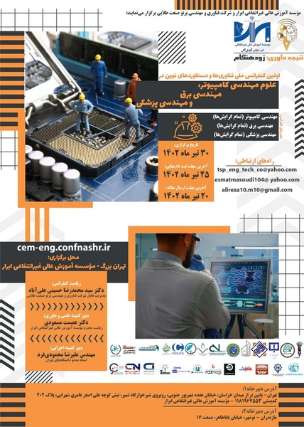اولین کنفرانس ملی فناوری ها و دستاوردهای نوین در علوم مهندسی کامپیوتر، مهندسی برق و مهندسی پزشکی