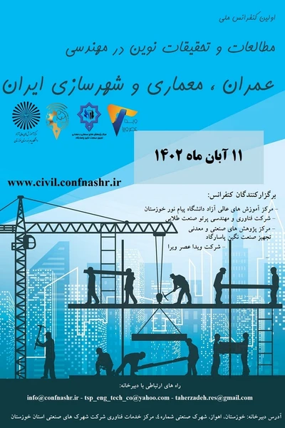  اولین کنفرانس ملی مطالعات و تحقیقات نوین در مهندسی عمران، معماری و شهرسازی ایران