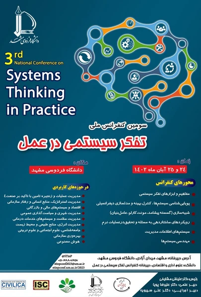 سومین کنفرانس ملی تفکر سیستمی در عمل