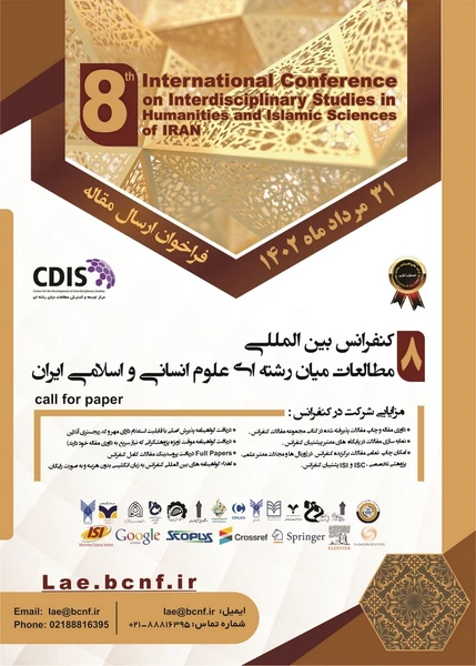 هشتمین کنفرانس بین المللی مطالعات میان رشته ای علوم انسانی و اسلامی ایران