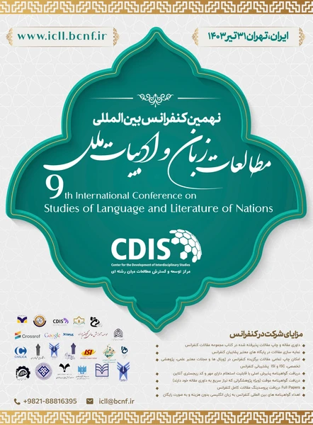 نهمین کنفرانس بین المللی مطالعات زبان و ادبیات ملل