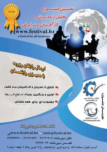 نخستین جشنواره تجلیل از مدیران و کارآفرینان برتر ایرانی