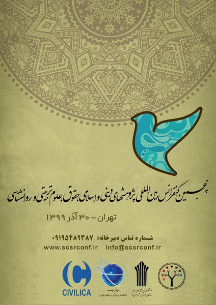 پنجمین کنفرانس بین المللی پژوهشهای دینی و اسلامی، حقوق، علوم تربیتی و روانشناسی