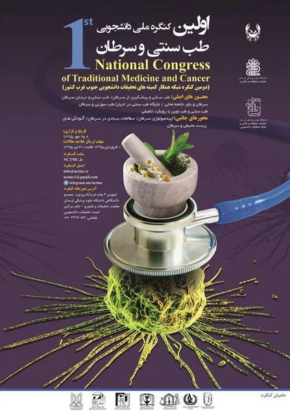 نخستین کنگره ملی دانشجویی طب سنتی و سرطان