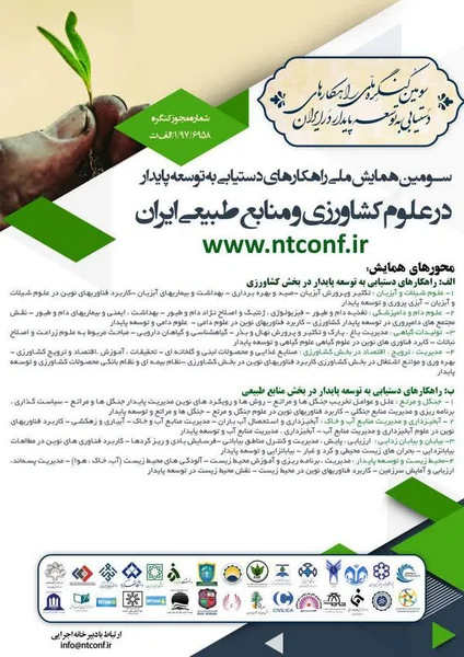 سومین همایش ملی راهکارهای دستیابی به توسعه پایدار در علوم کشاورزی و منابع طبیعی ایران