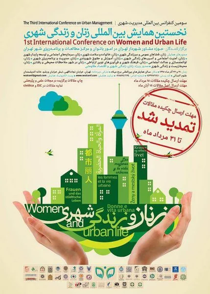 نخستین همایش بین المللی زنان و زندگی شهری