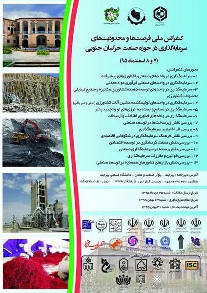 اولین کنفرانس ملی فرصت ها و محدودیت های سرمایه گذاری در حوزه صنعت خراسان جنوبی