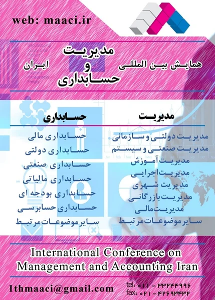 همایش بین المللی مدیریت و حسابداری ایران