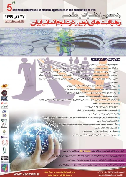 پنجمین کنفرانس علمی رهیافت های نوین در علوم انسانی ایران