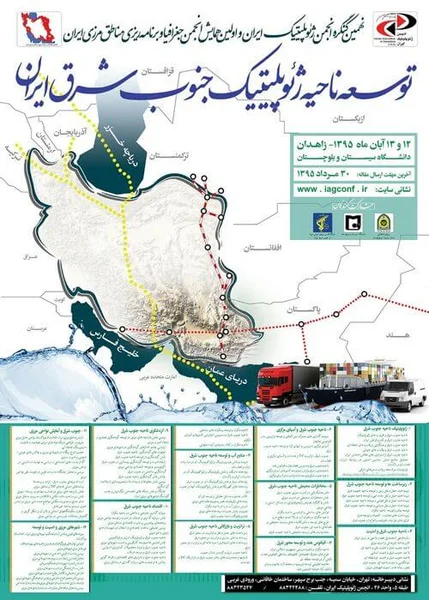 نهمین کنگره انجمن ژئوپلیتیک ایران و اولین همایش انجمن جغرافیا و برنامه ریزی مناطق مرزی ایران