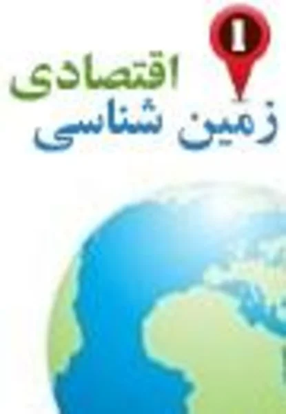 دومین همایش ملی انجمن زمین شناسی اقتصادی ایران