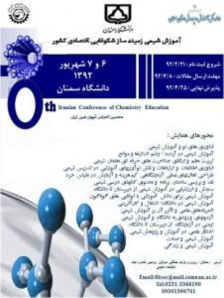 هشتمین سمینار آموزش شیمی ایران