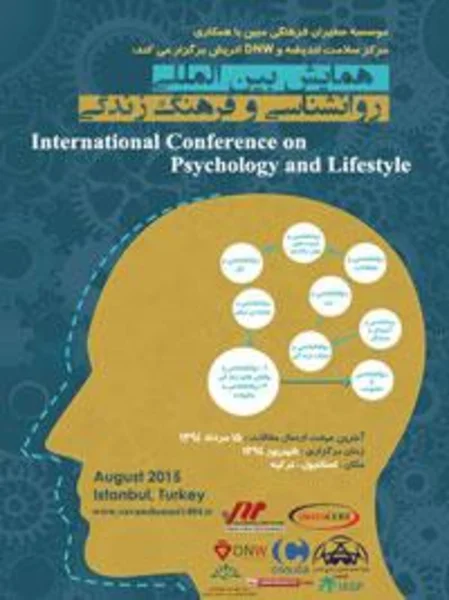 همایش بین المللی روان شناسی و فرهنگ زندگی