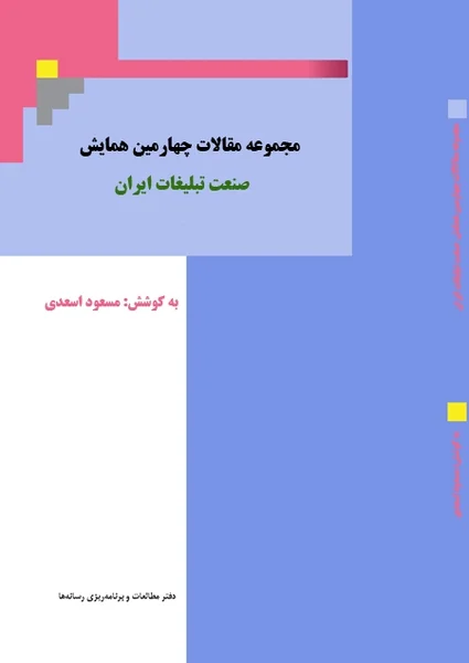 چهارمین همایش صنعت تبلیغات ایران