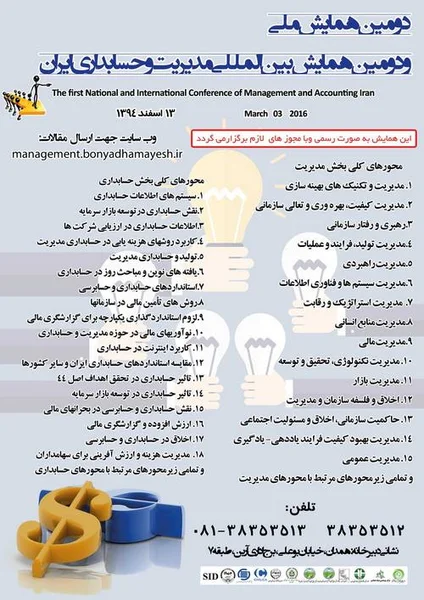 دومین همایش ملی و دومین همایش بین المللی مدیریت و حسابداری ایران