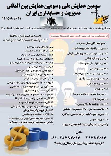 سومین همایش ملی و سومین همایش بین المللی مدیریت و حسابداری ایران