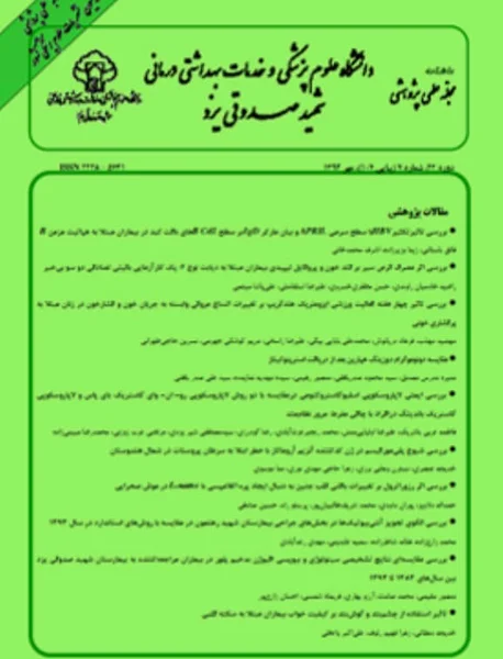 مجله دانشگاه علوم پزشکی و خدمات بهداشتی درمانی شهید صدوقی یزد