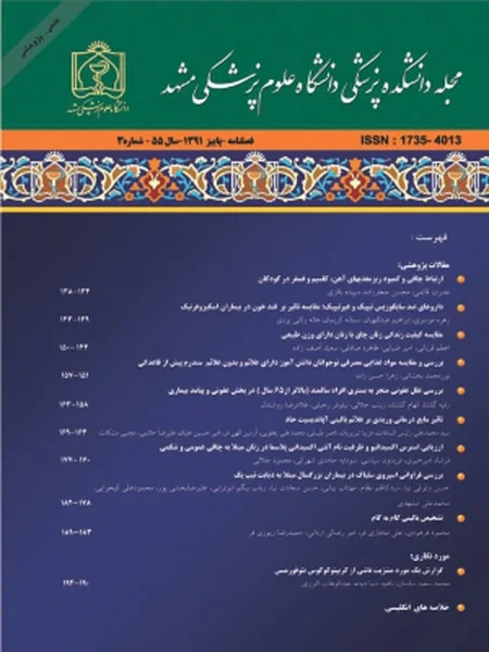 مجله دانشکده پزشکی دانشگاه علوم پزشکی مشهد