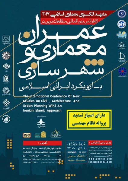 کنفرانس بین المللی مطالعات نوین در عمران، معماری و شهرسازی با رویکرد ایرانی اسلامی