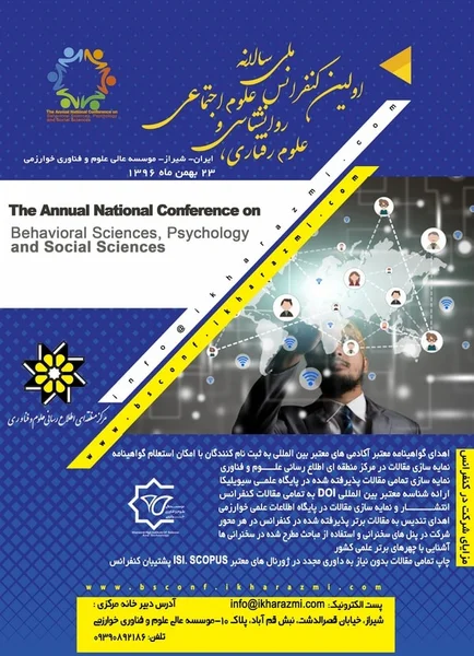 اولین کنفرانس ملی سالانه علوم رفتاری، روانشناسی و علوم اجتماعی