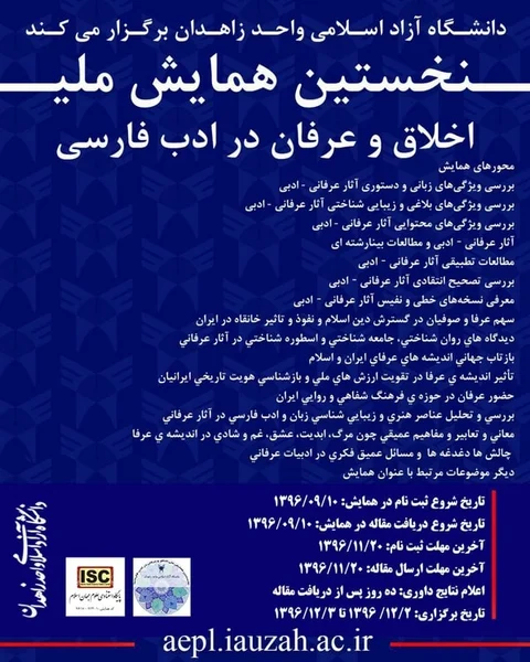 نخستین همایش ملی اخلاق و عرفان در ادب فارسی