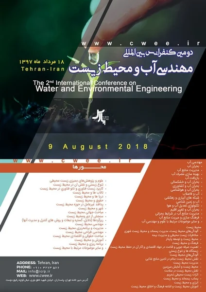 دومین کنفرانس بین المللی مهندسی آب و محیط زیست