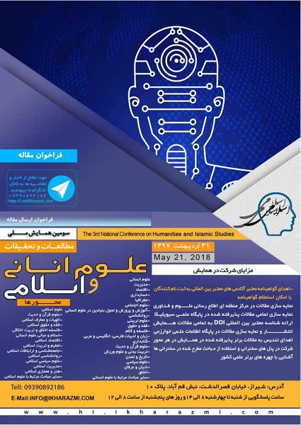 سومین همایش ملی مطالعات و تحقیقات علوم انسانی و اسلامی