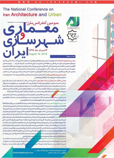 سومین کنفرانس ملی معماری و شهرسازی ایران