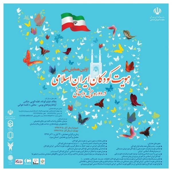 اولین همایش ملی هویت کودکان ایران اسلامی دردوره پیش دبستانی