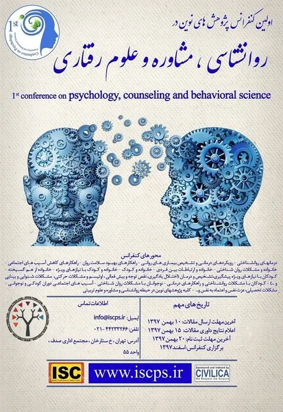 اولین کنفرانس پژوهش های نوین در روانشناسی، مشاوره و علوم رفتاری
