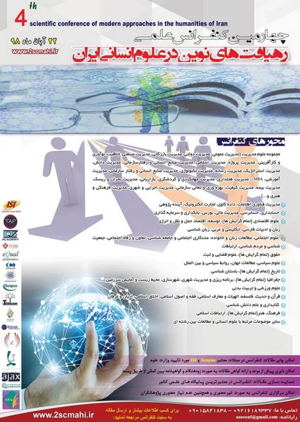 چهارمین کنفرانس علمی رهیافت های نوین در علوم انسانی ایران